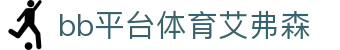 BB贝博艾弗森(体育科技有限公司)官方网站